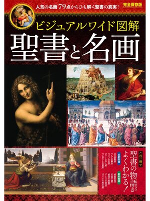 cover image of ビジュアルワイド 図解 聖書と名画